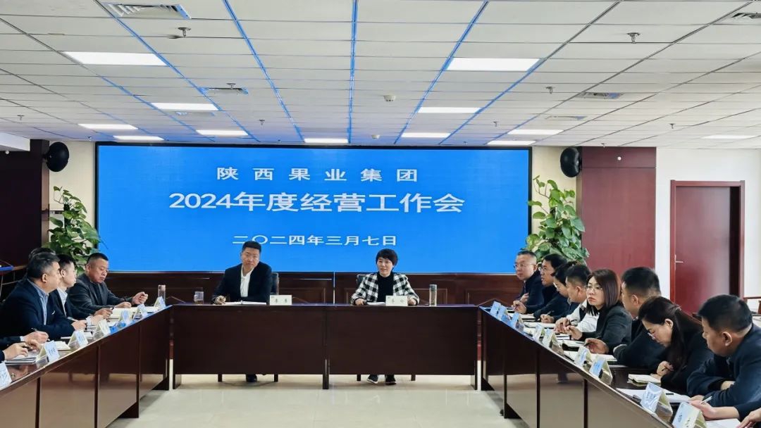 集团召开2024年度经营工作会